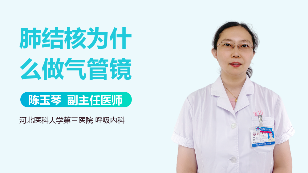 肺结核为什么做气管镜