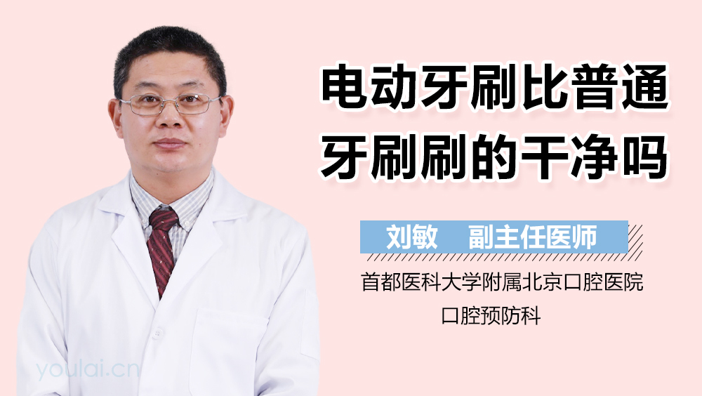 电动牙刷比普通牙刷刷的干净吗