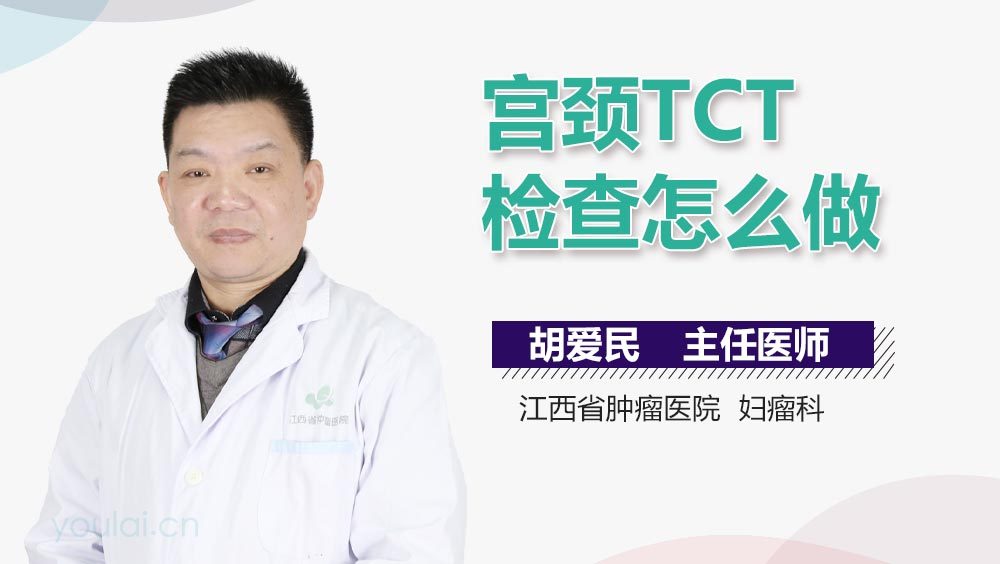 宫颈TCT检查怎么做