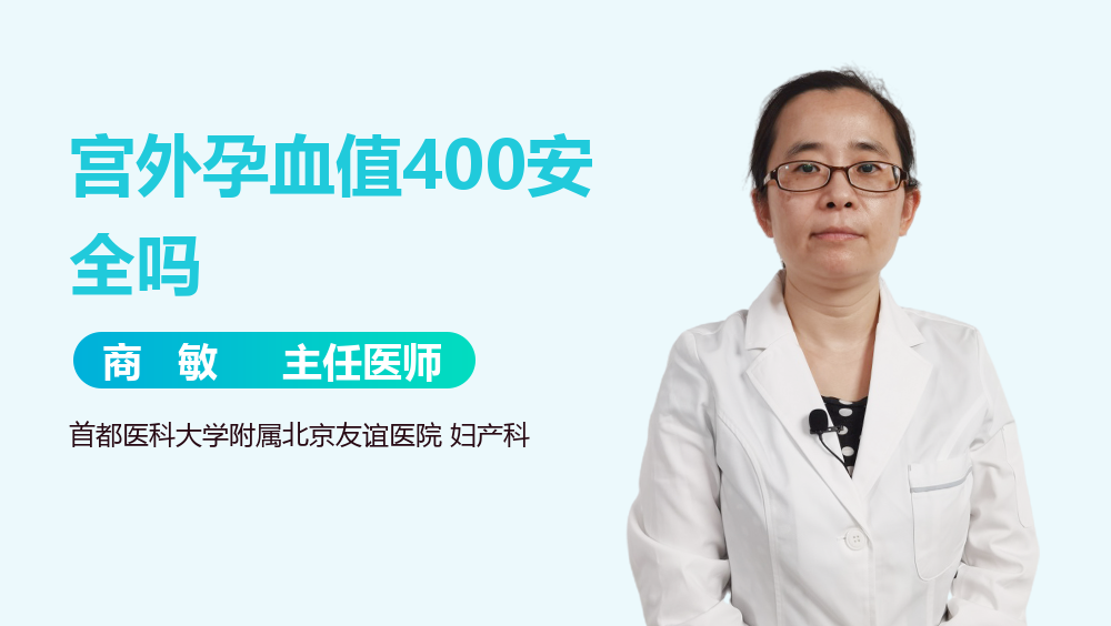宫外孕血值400安全吗