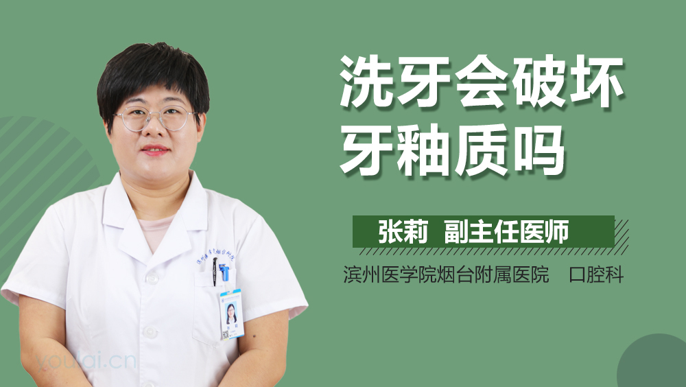 洗牙会破坏牙釉质吗