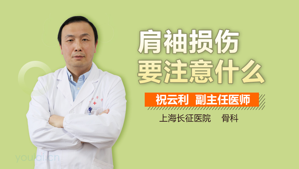 肩袖损伤要注意什么