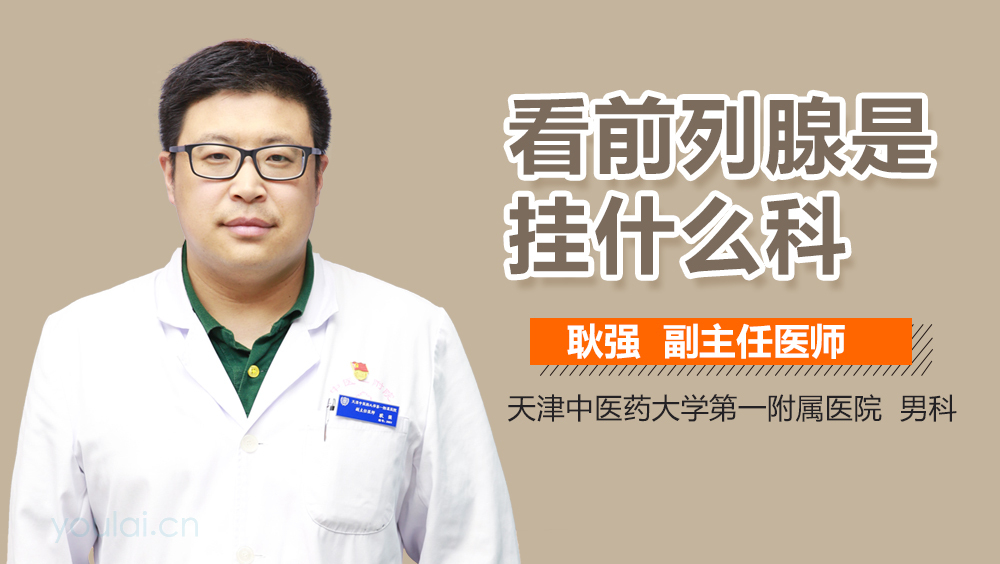 看前列腺是挂什么科