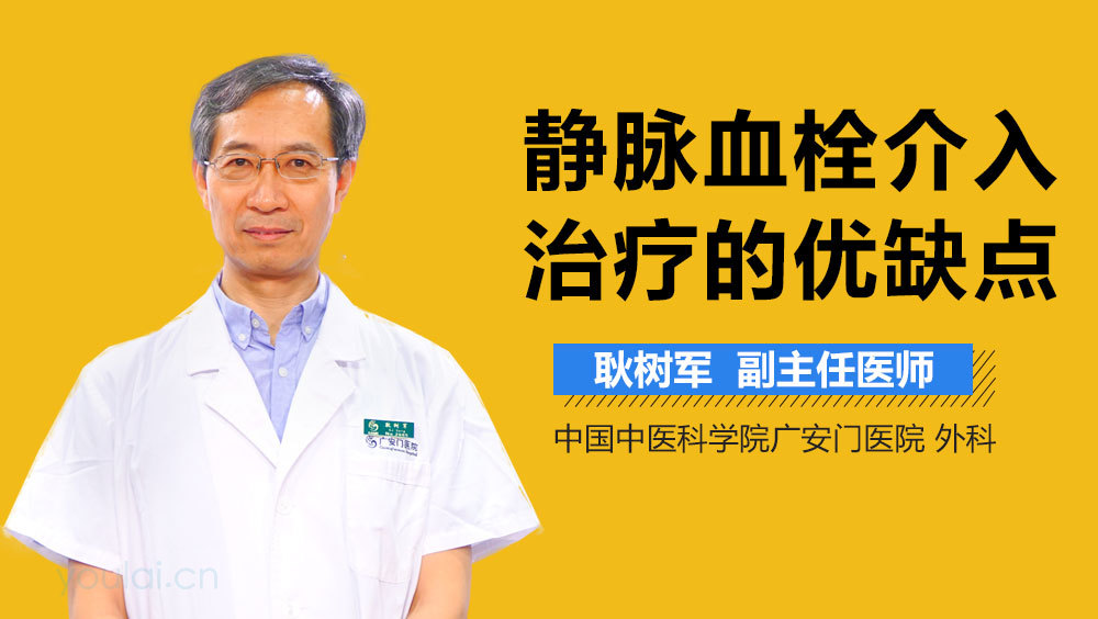 静脉血栓介入治疗的优缺点