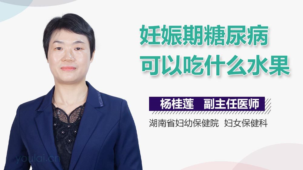 妊娠期糖尿病可以吃什么水果