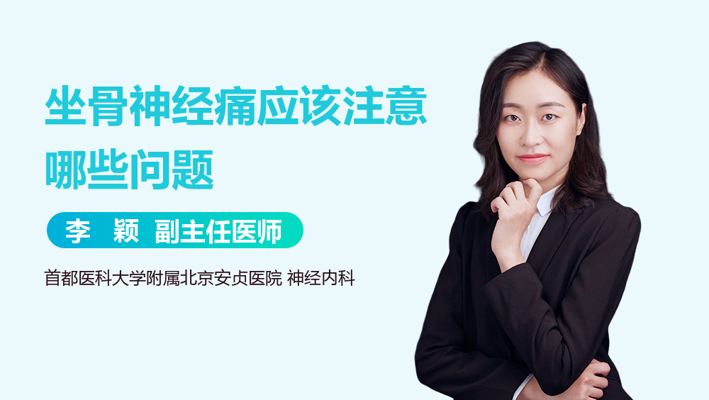 坐骨神经痛应该注意哪些问题