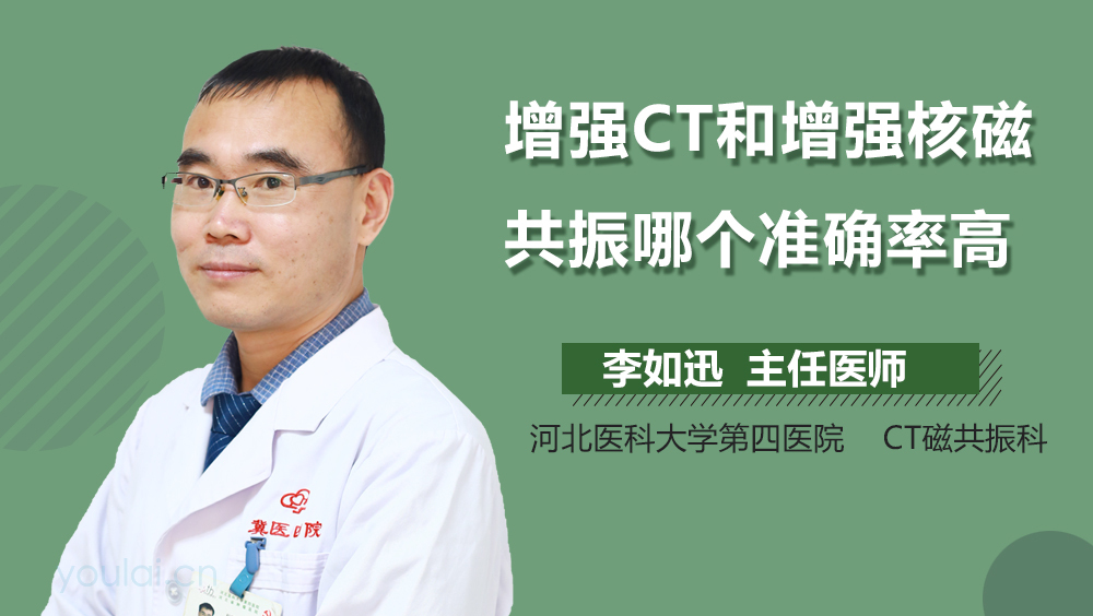 增强CT和增强核磁共振哪个准确率高