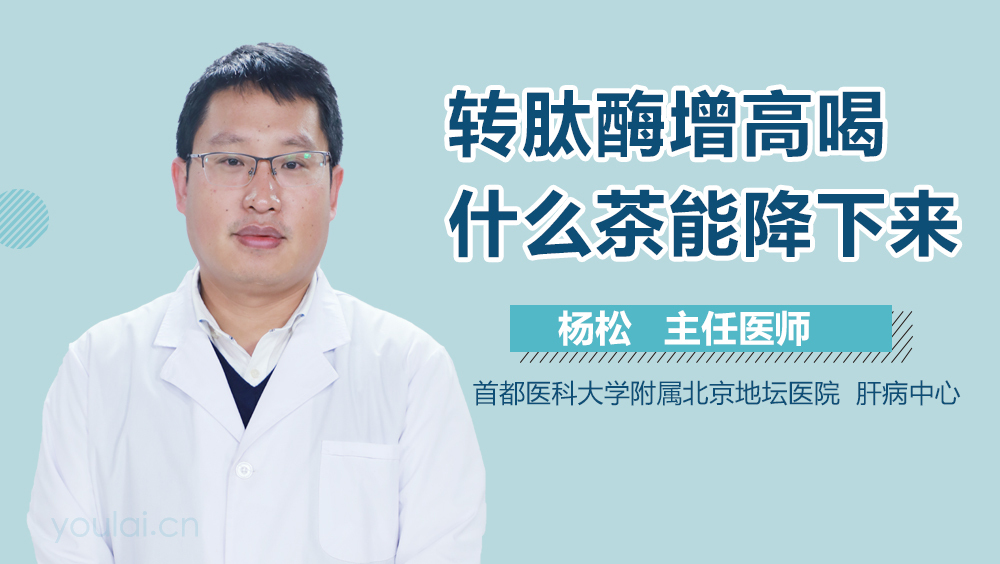 转肽酶增高喝什么茶能降下来