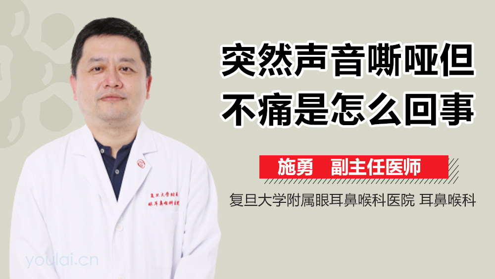 突然声音嘶哑但不痛是怎么回事