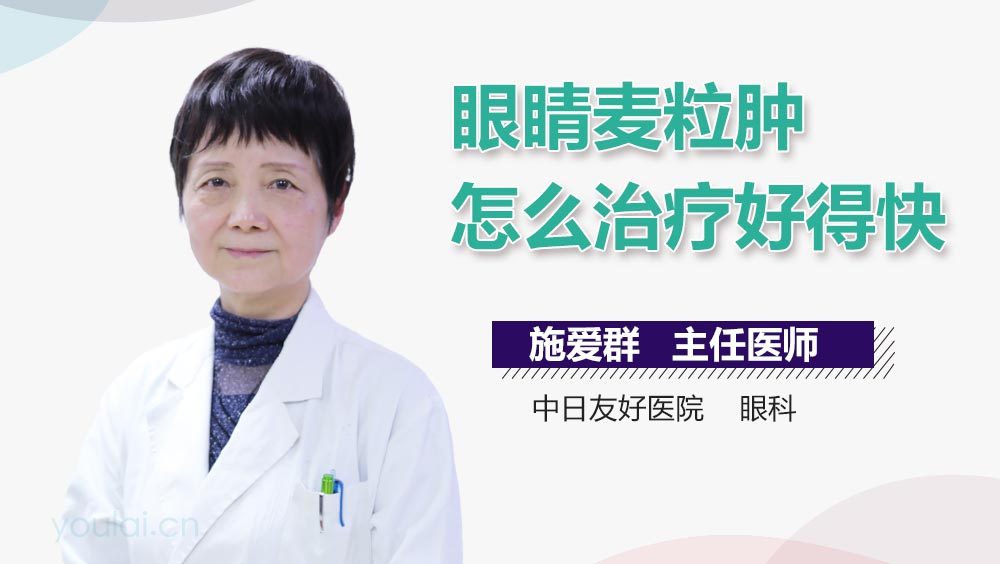 眼睛麦粒肿怎么治疗好得快