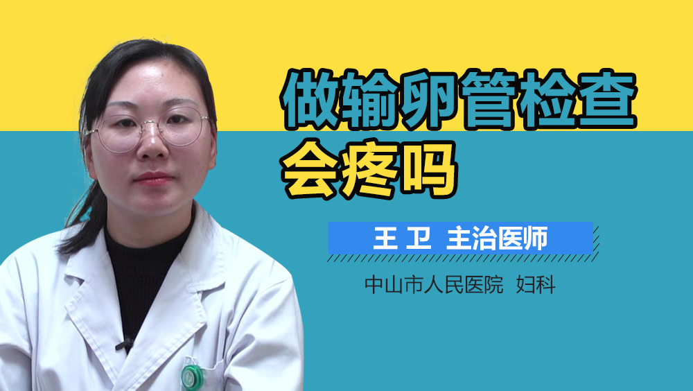 做输卵管检查会疼吗