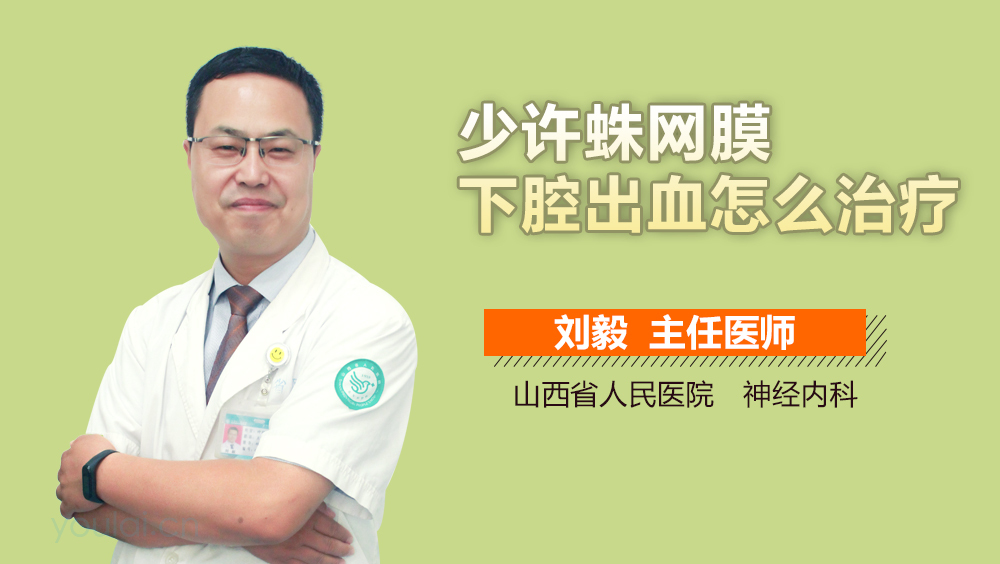 少许蛛网膜下腔出血怎么治疗