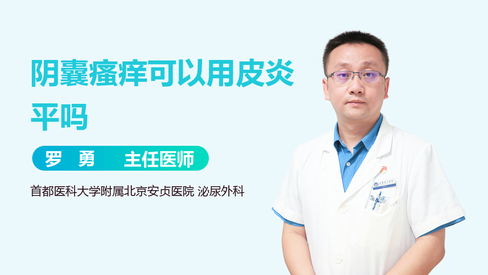 阴囊瘙痒可以用皮炎平吗