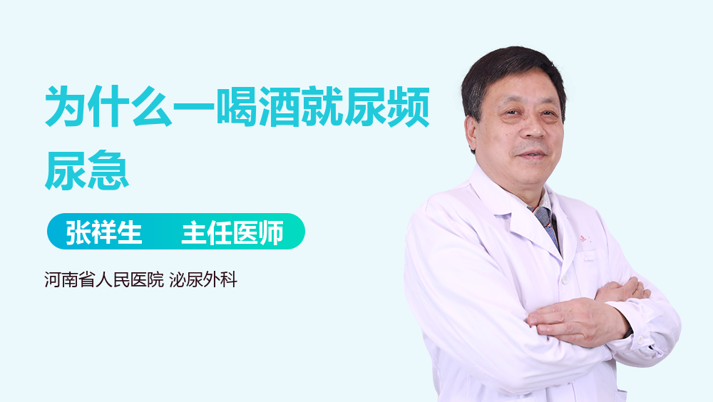 为什么一喝酒就尿频尿急