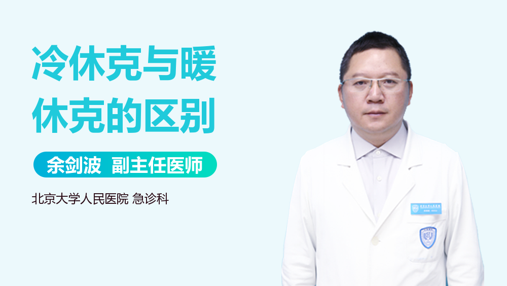 冷休克与暖休克的区别