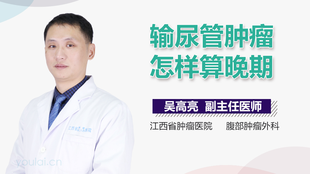 输尿管肿瘤怎样算晚期