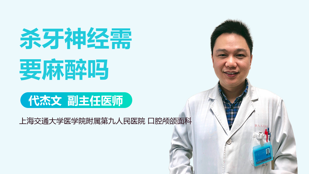 杀牙神经需要麻醉吗