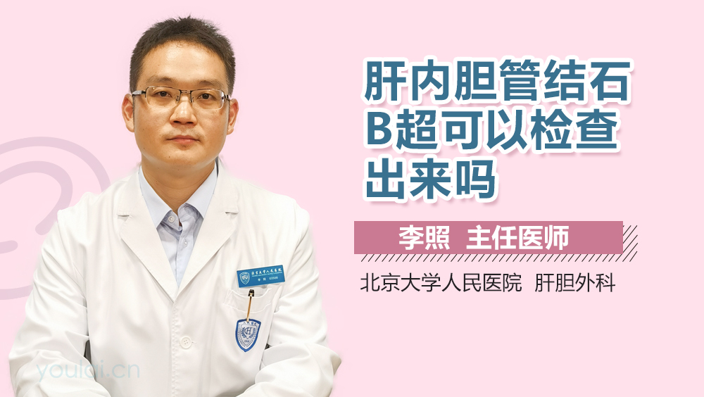 肝内胆管结石B超可以检查出来吗