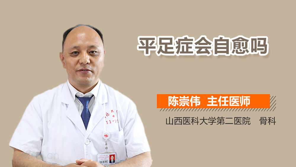 平足症会自愈吗
