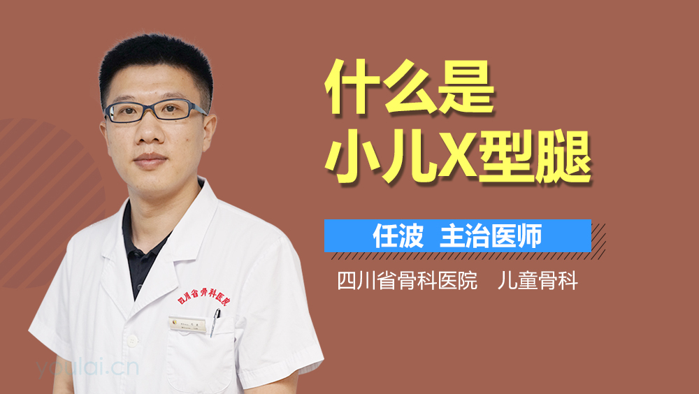 什么是小儿X型腿