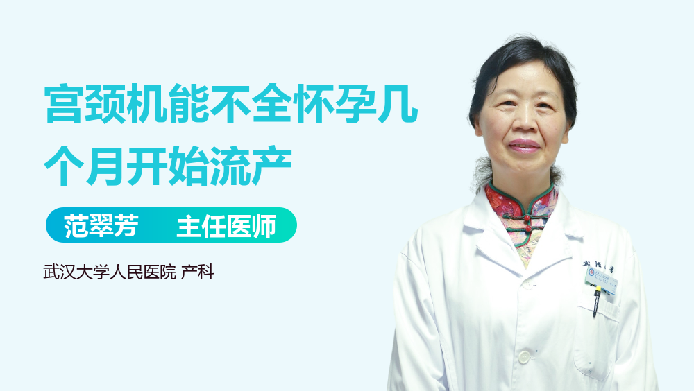 宫颈机能不全怀孕几个月开始流产