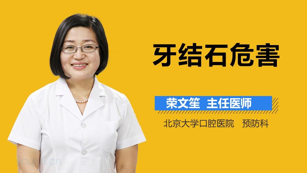 牙结石危害