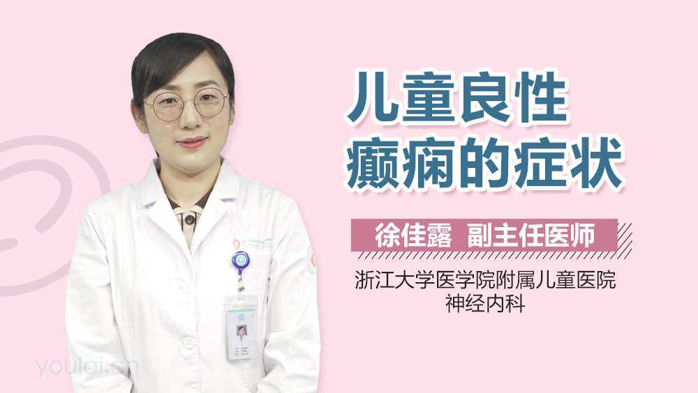 儿童良性癫痫的症状