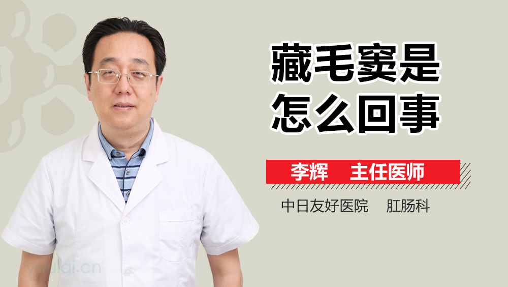 藏毛窦是怎么回事