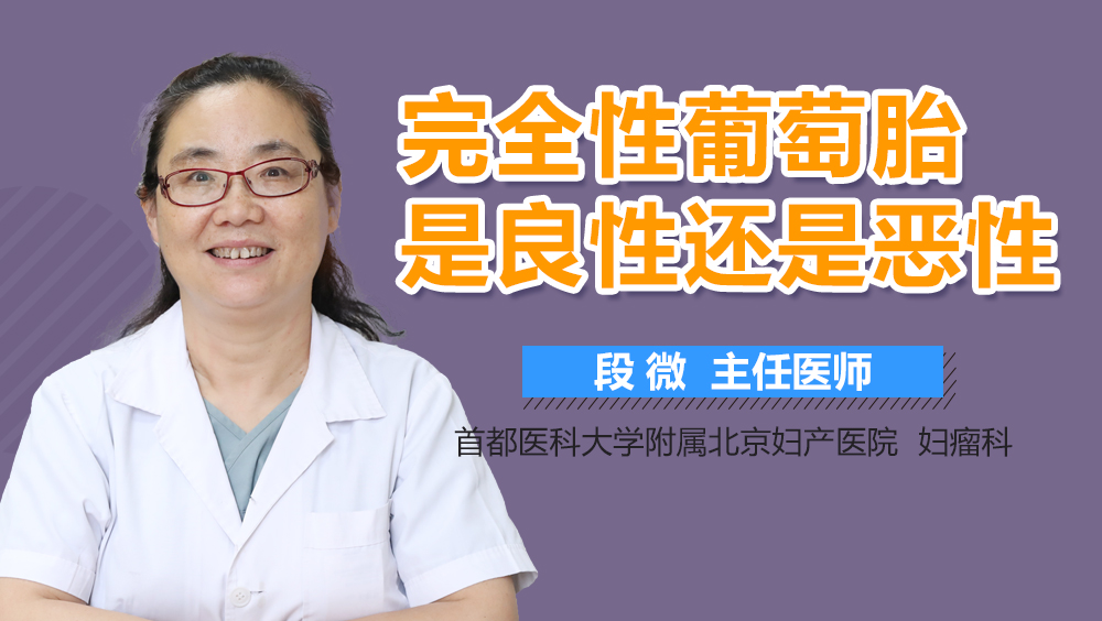 完全性葡萄胎是良性还是恶性
