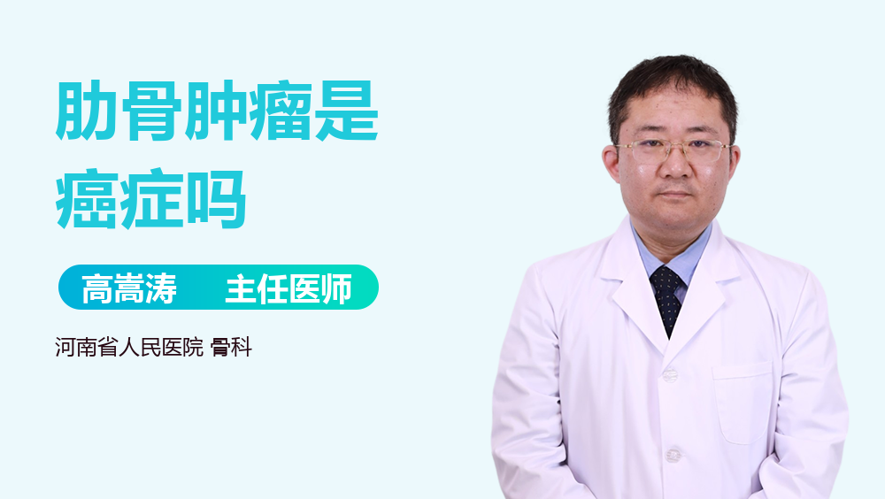 肋骨肿瘤是癌症吗
