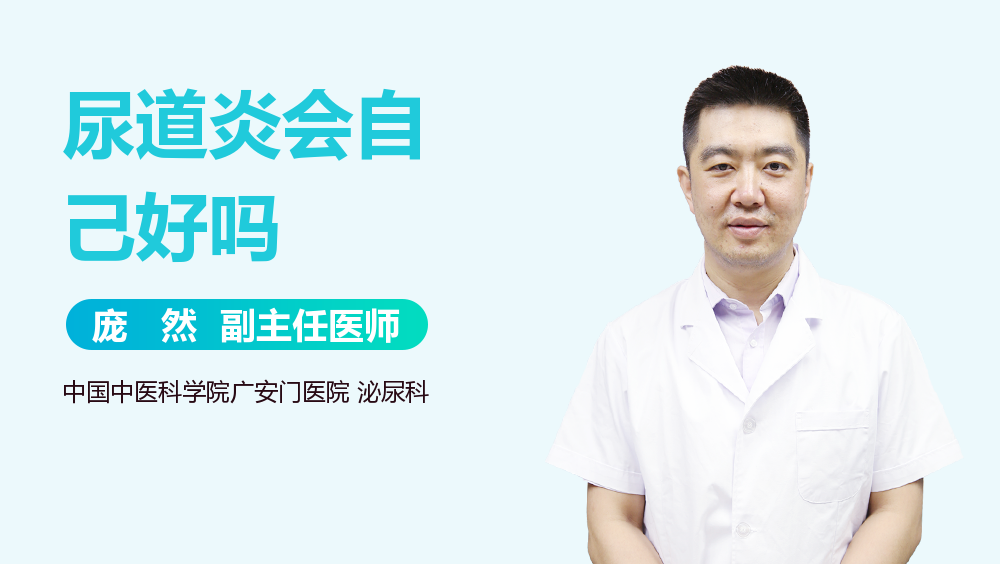 尿道炎会自己好吗