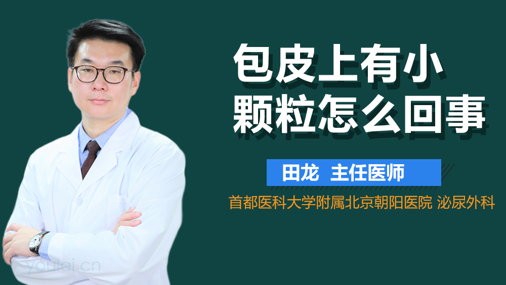 包皮上有小颗粒怎么回事