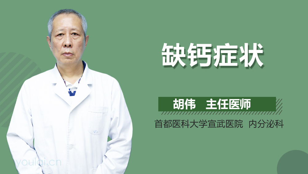 缺钙症状