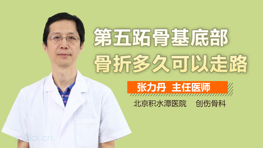 第五跖骨基底部骨折多久可以走路