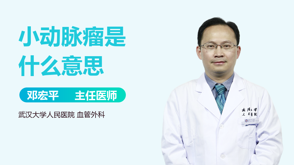 小动脉瘤是什么意思