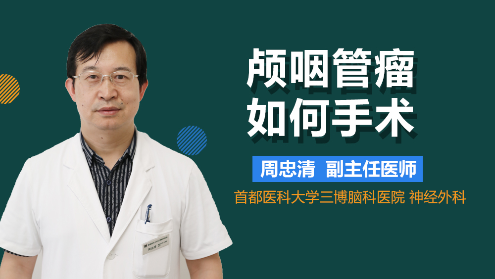 颅咽管瘤如何手术
