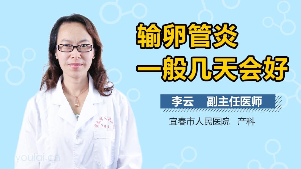 输卵管炎一般几天会好