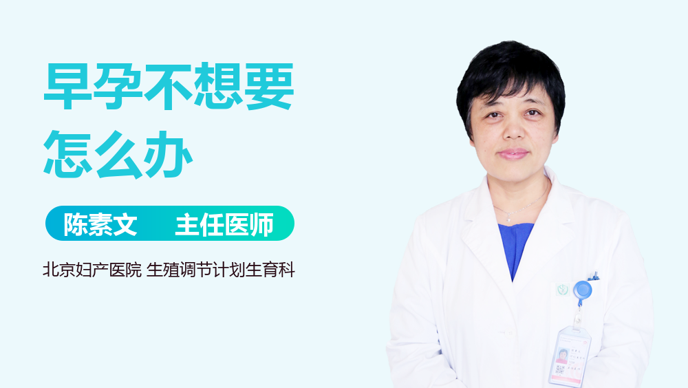 早孕不想要怎么办