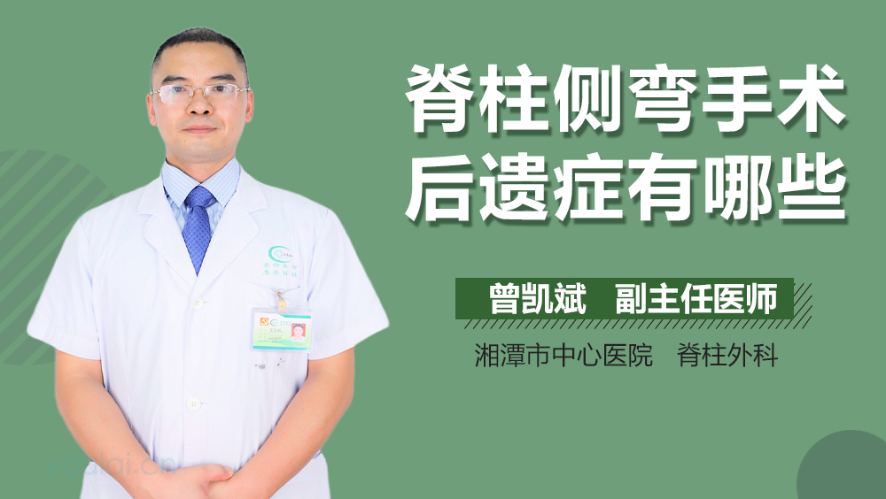 脊柱侧弯手术后遗症有哪些