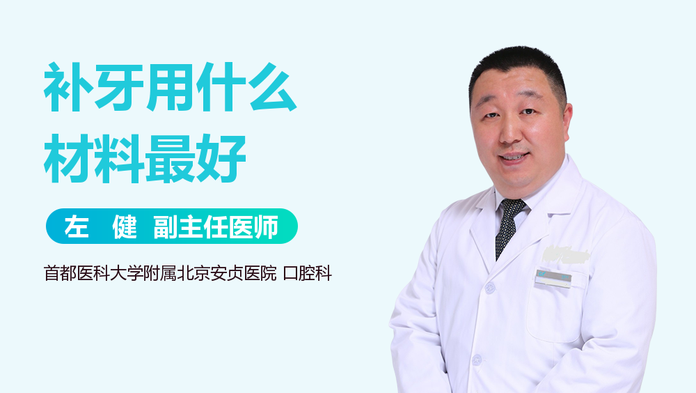 补牙用什么材料最好