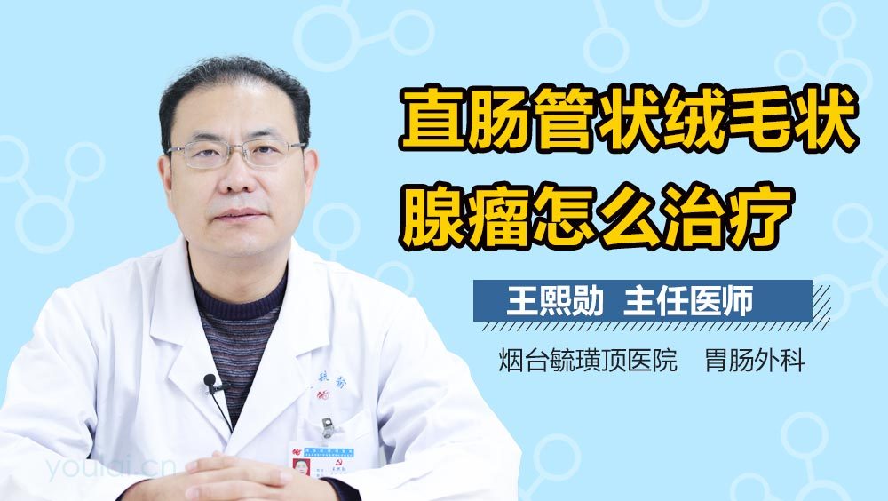 直肠管状绒毛状腺瘤怎么治疗