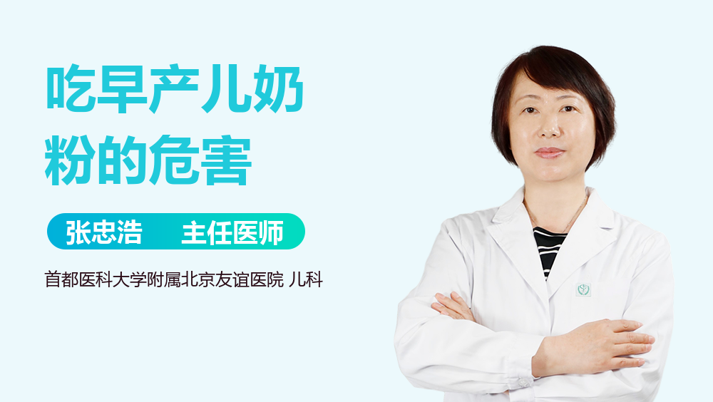 吃早产儿奶粉的危害