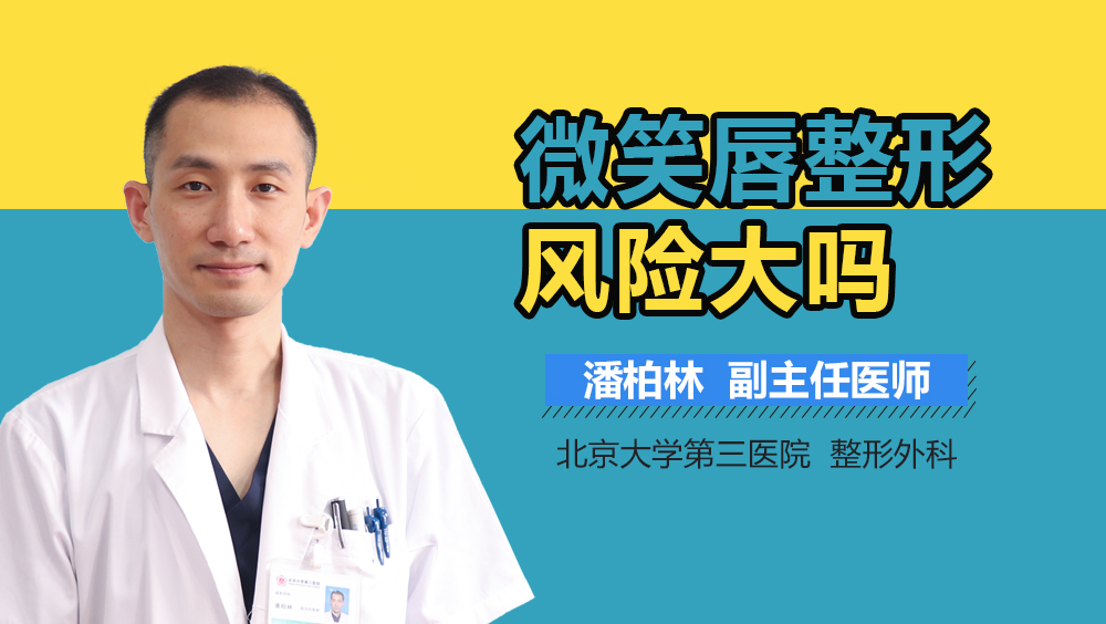 微笑唇整形风险大吗