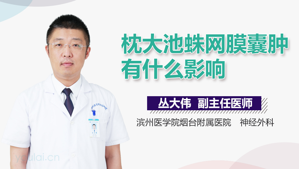 枕大池蛛网膜囊肿有什么影响