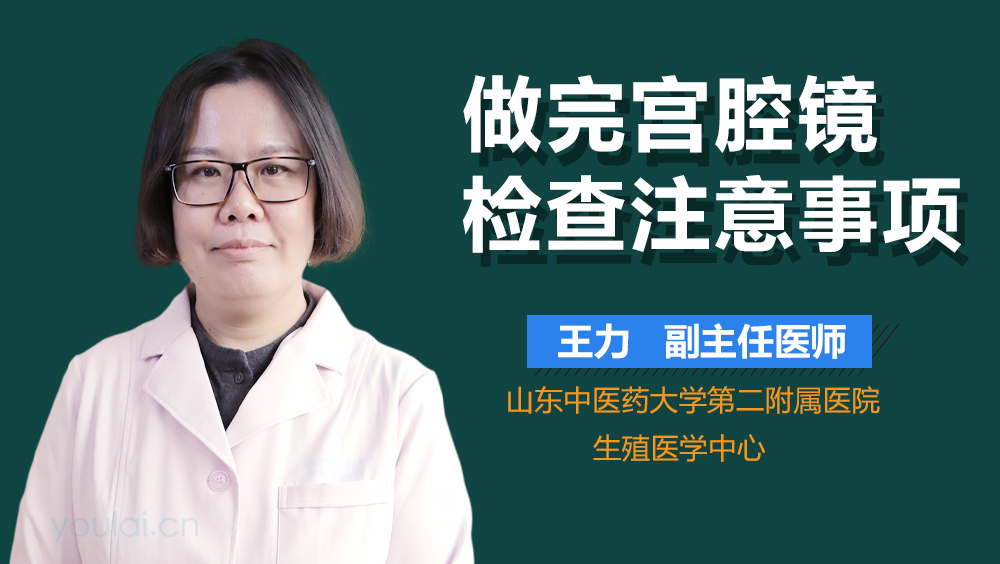 做完宫腔镜检查注意事项