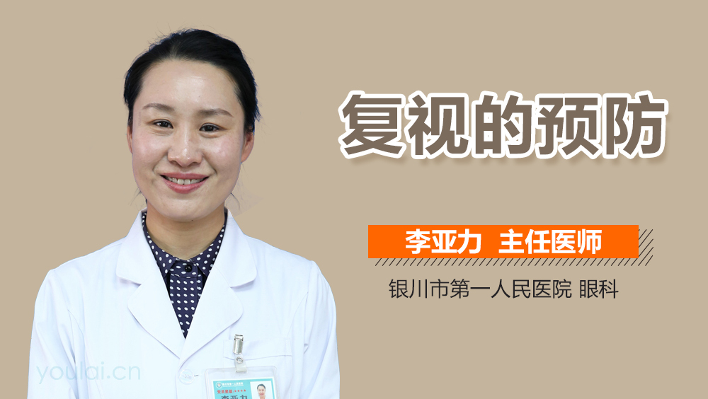 复视的预防