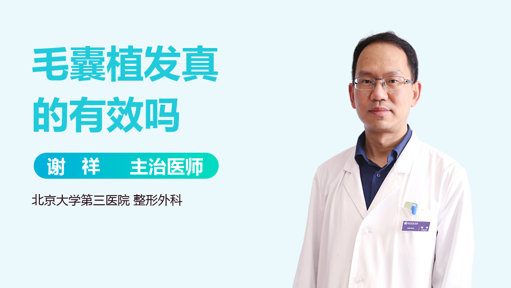毛囊植发真的有效吗
