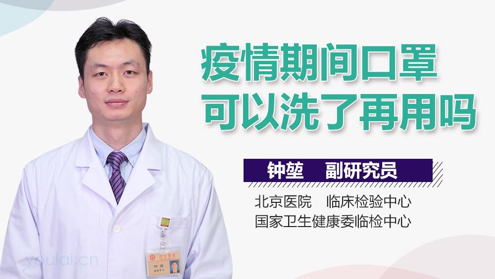 疫情期间口罩可以洗了再用吗