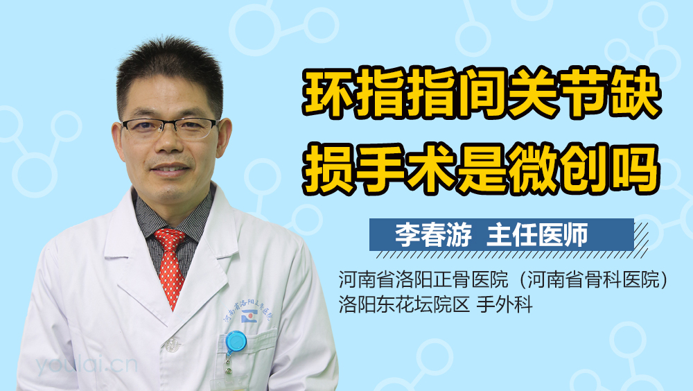 环指指间关节缺损手术是微创吗