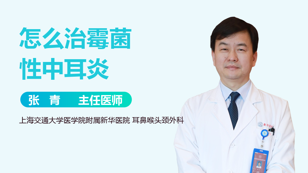 怎么治霉菌性中耳炎
